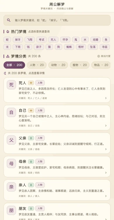 周公解梦：分类浏览与解梦释义