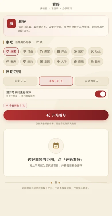 看好择吉：按事项筛选未来吉日与吉时