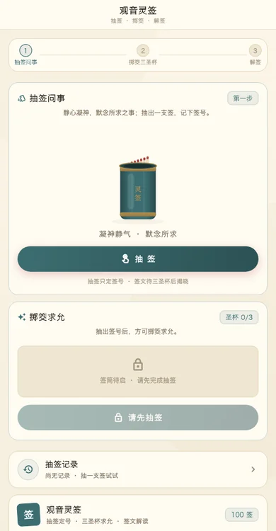 观音灵签：抽签与掷筊