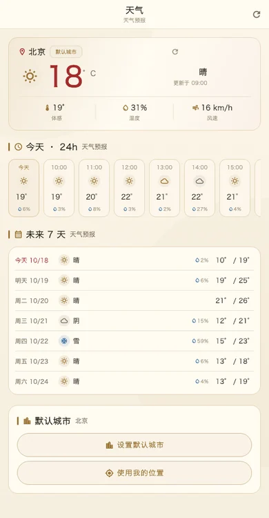 天气预报：当前天气与未来 7 天